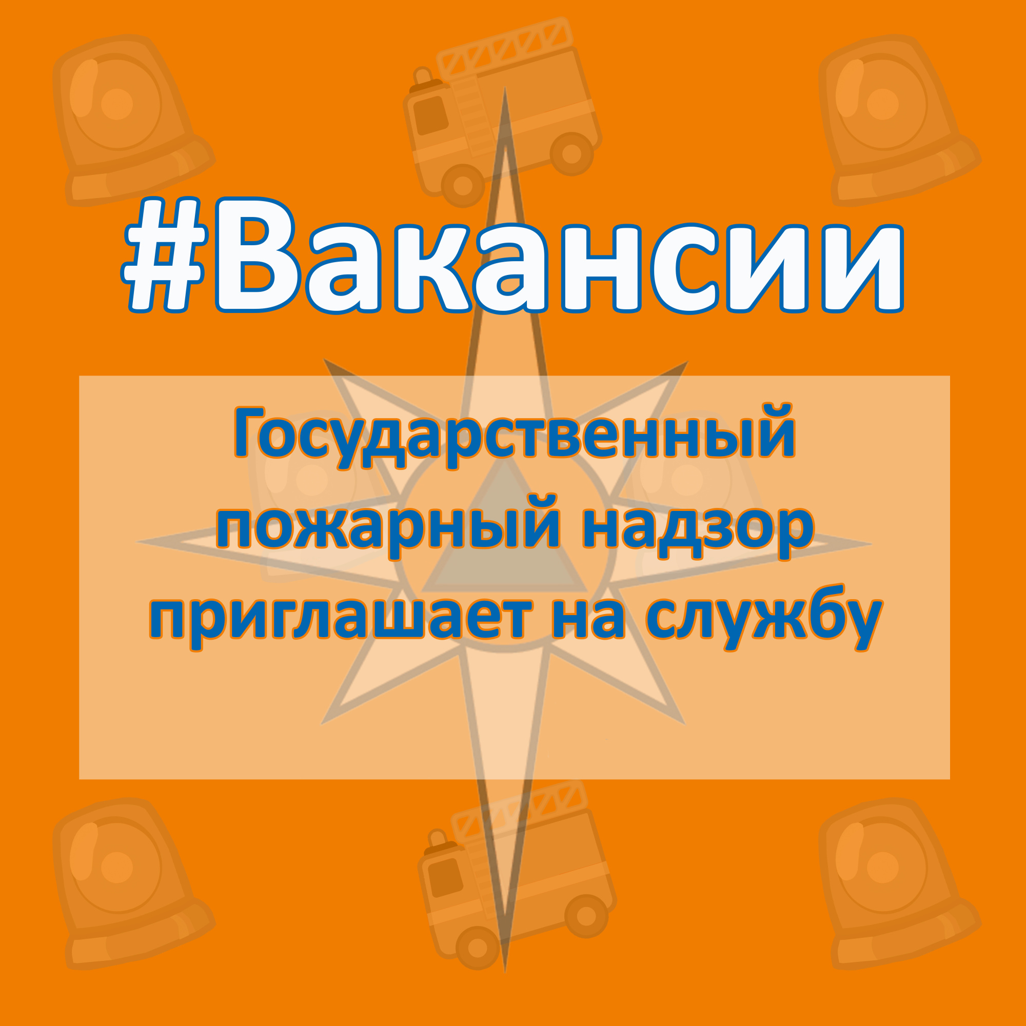 ВАКАНСИИ. Государственный пожарный надзор приглашает на службу - Новости -  Главное управление МЧС России по Республике Саха (Якутия)