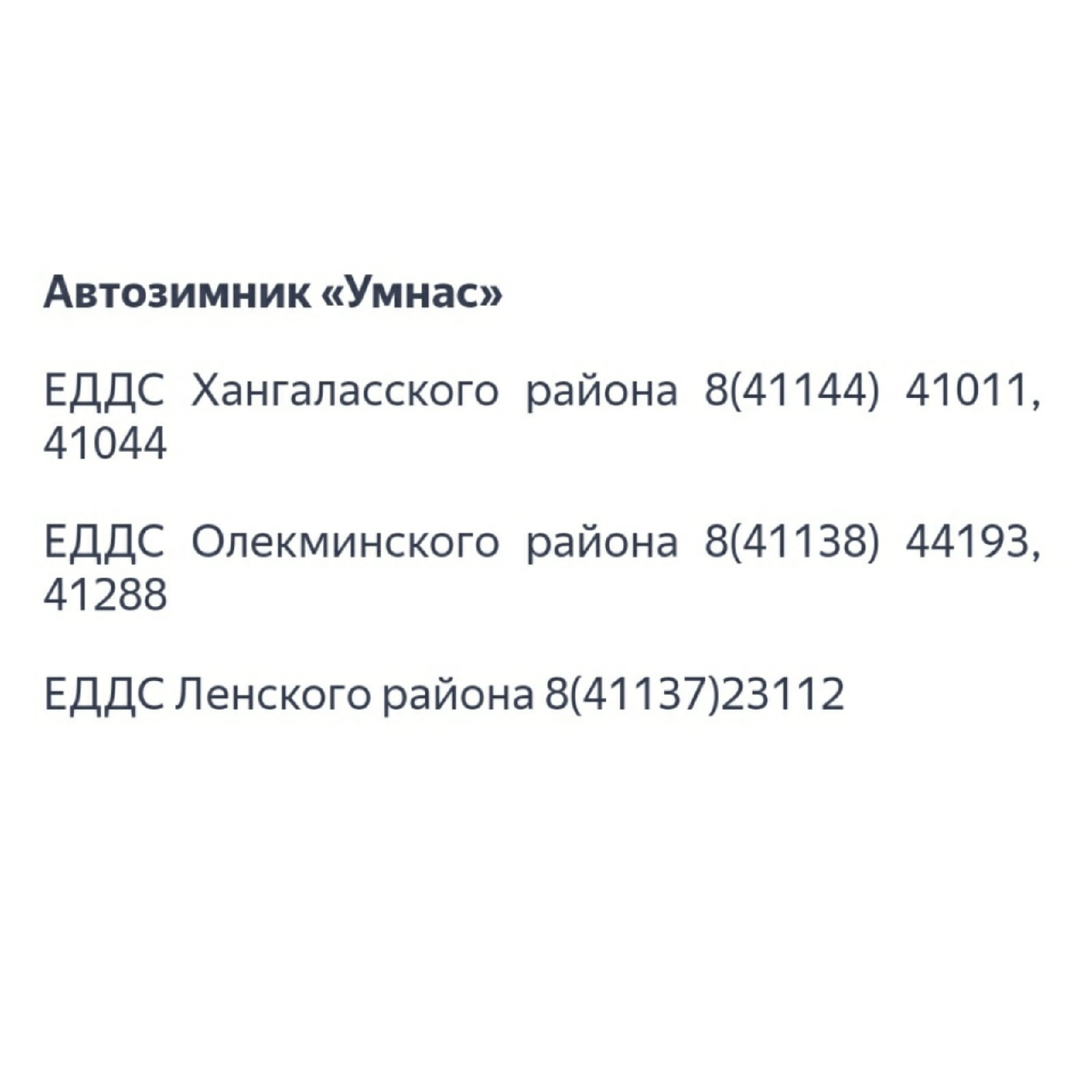 МЧС России напоминает телефоны на случай внештатных ситуаций на  автозимниках Якутии - Новости - Главное управление МЧС России по Республике  Саха (Якутия)