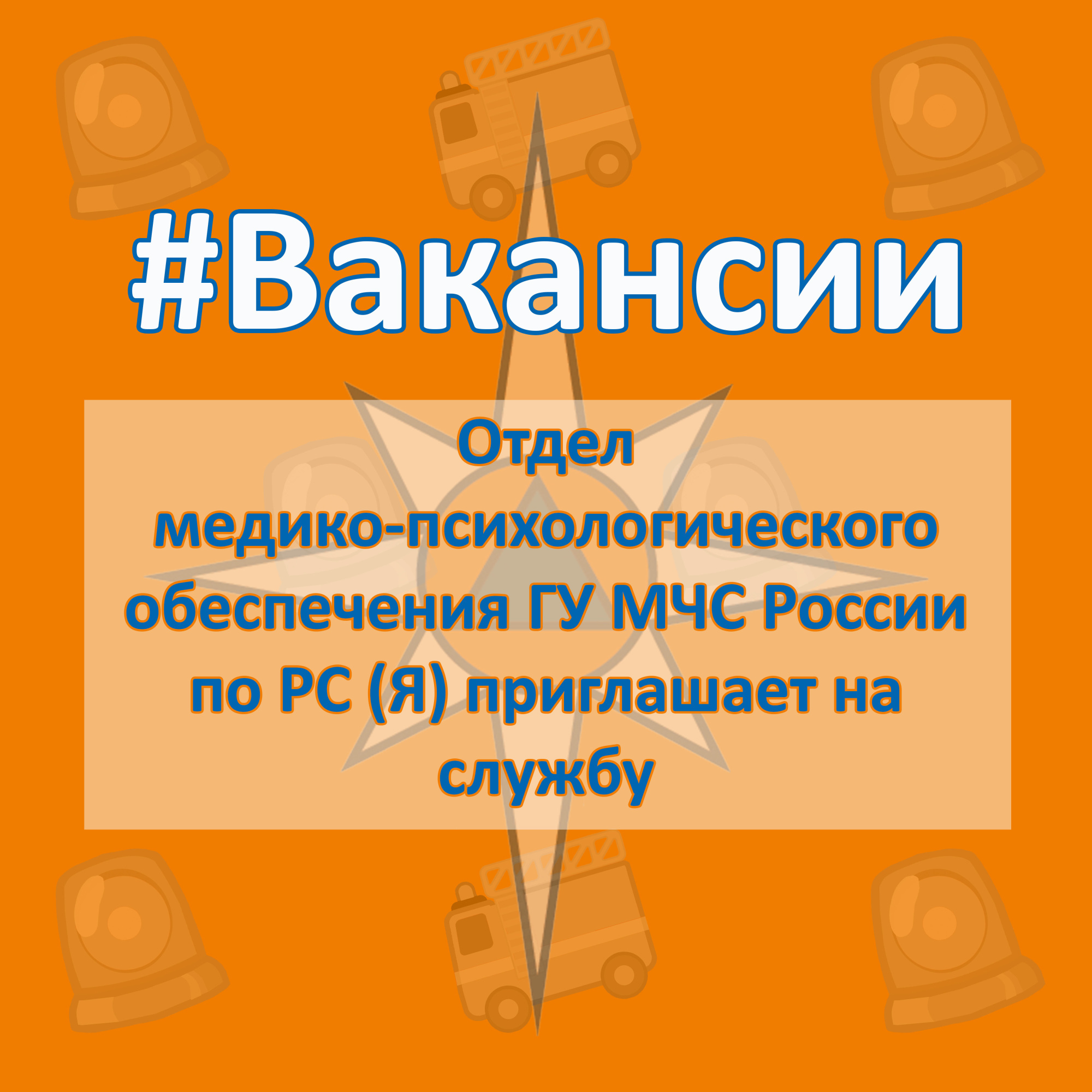 ВАКАНСИИ. Отдел медико-психологического обеспечения приглашает на службу  психологов - Новости - Главное управление МЧС России по Республике Саха  (Якутия)