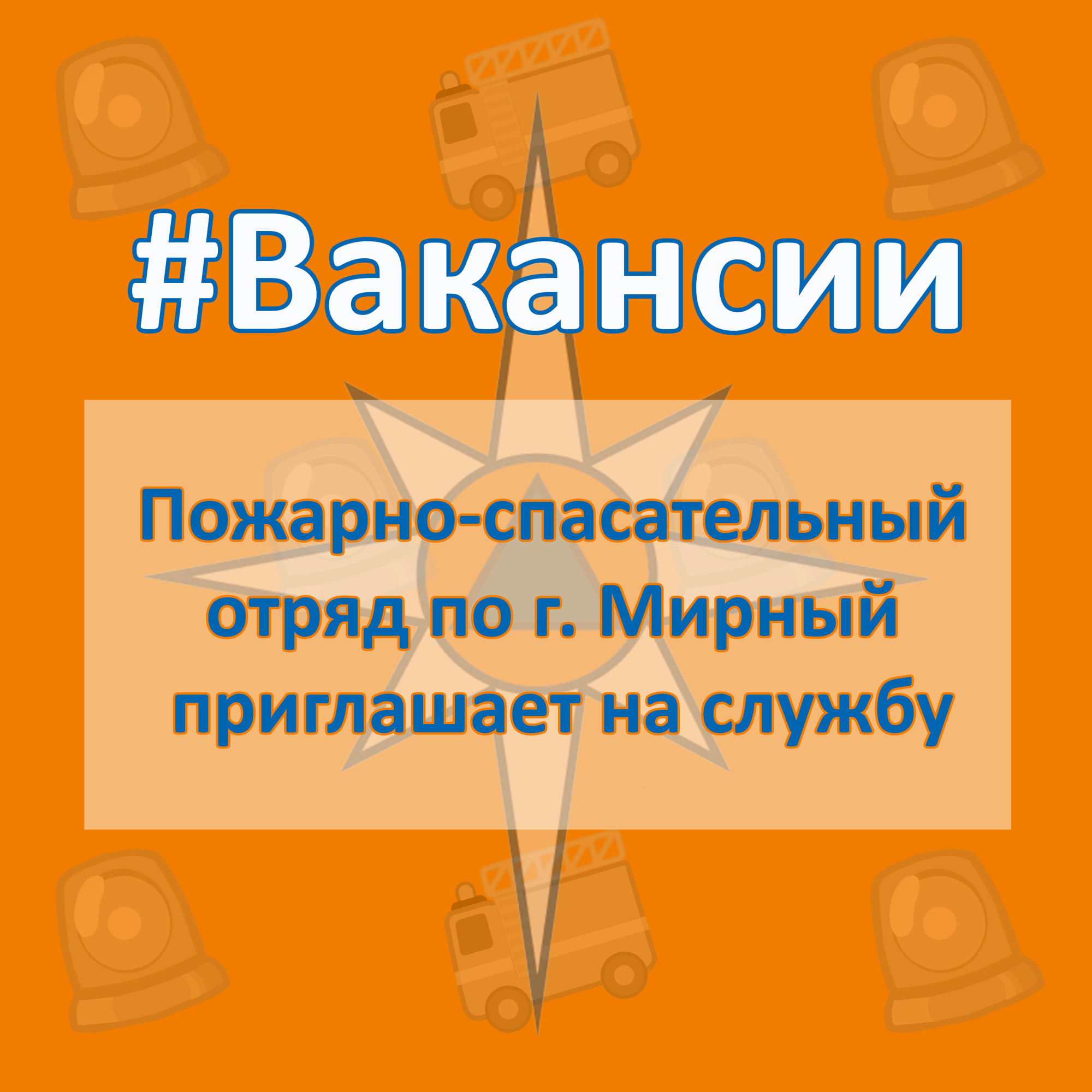 ВАКAНСИИ. 3 пожарно-спасательный отряд (г. Мирный) приглашает на службу -  Новости - Главное управление МЧС России по Республике Саха (Якутия)