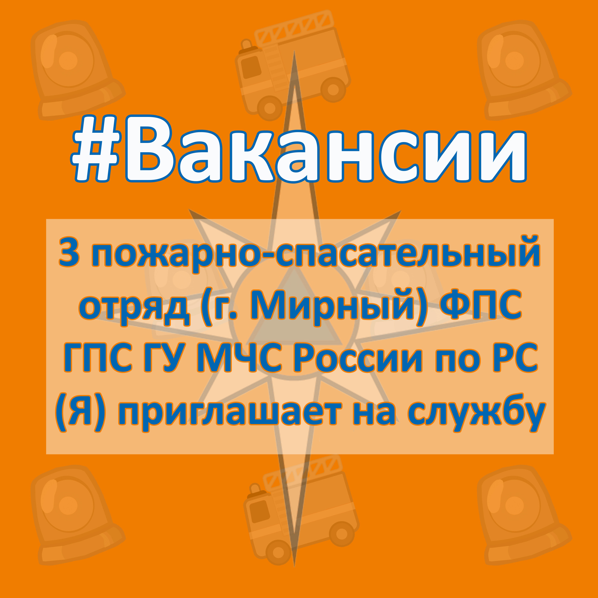 ВАКАНСИИ. Мирнинский пожарно-спасательный гарнизон приглашает на службу -  Новости - Главное управление МЧС России по Республике Саха (Якутия)