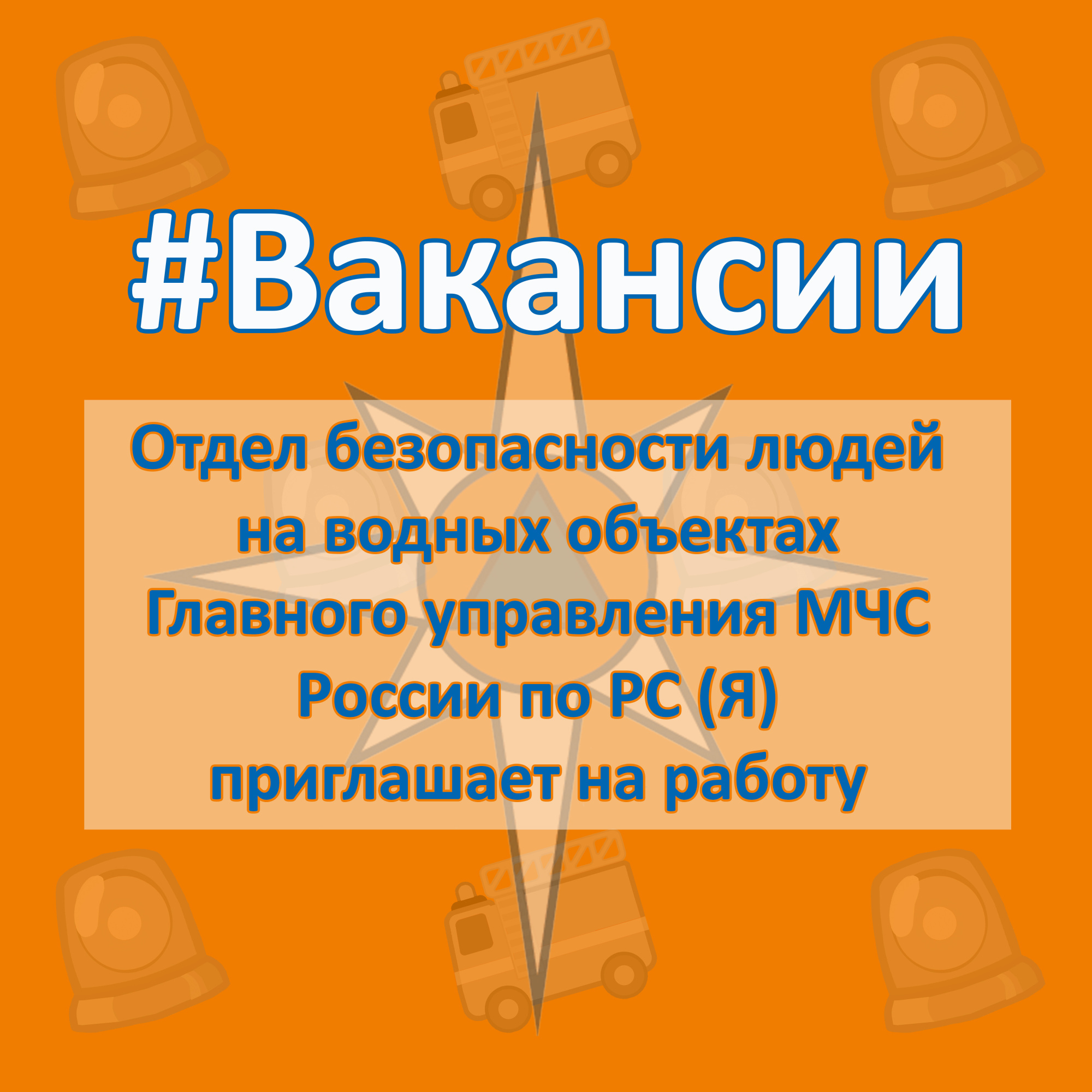 ВАКAНСИИ. В Отделе безопасности людей на водных объектах Главного  управления открыты вакансии - Новости - Главное управление МЧС России по  Республике Саха (Якутия)