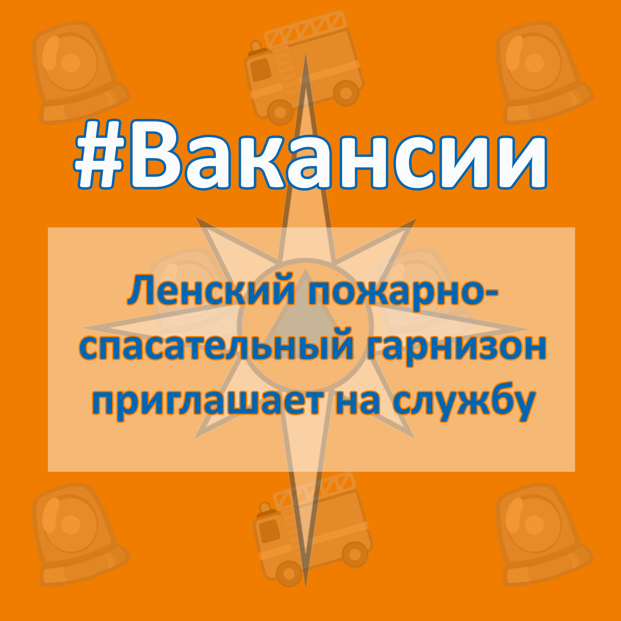 ВАКАНСИИ. 2 пожарно-спасательный отряд (г. Лeнск) приглашает на службу -  Новости - Главное управление МЧС России по Республике Саха (Якутия)